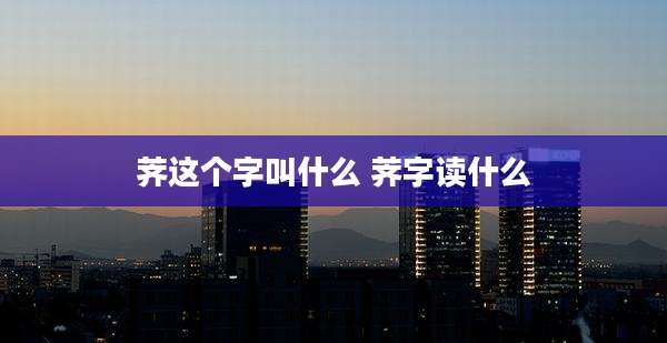 荠这个字叫什么 荠字读什么