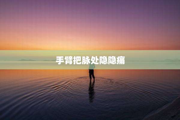 手臂把脉处隐隐痛