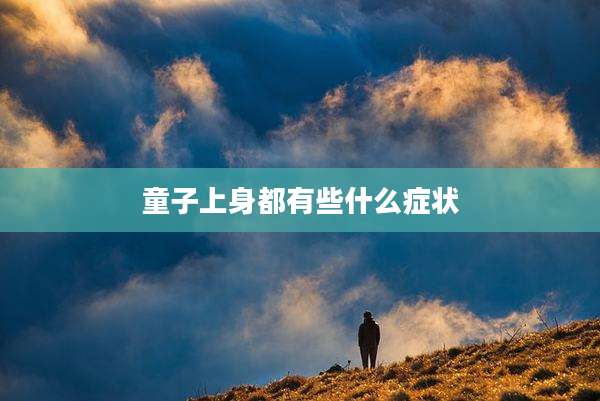 童子上身都有些什么症状