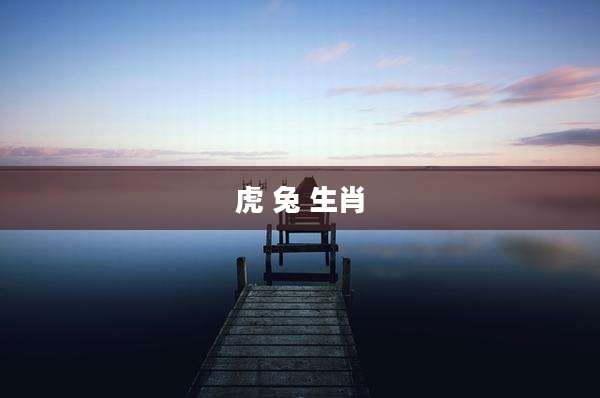 虎 兔 生肖