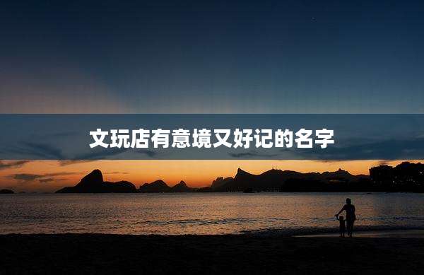 文玩店有意境又好记的名字