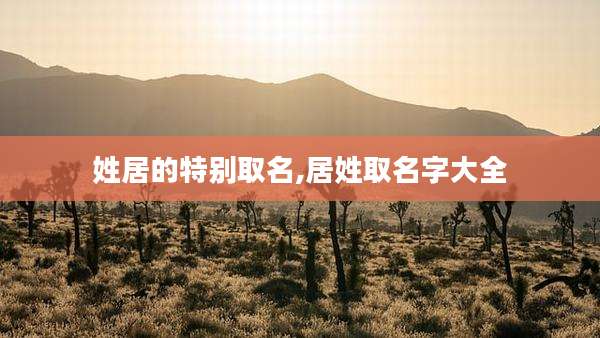 姓居的特别取名,居姓取名字大全