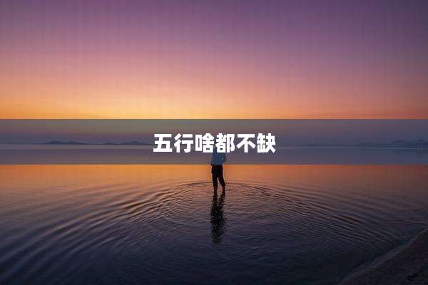 五行啥都不缺