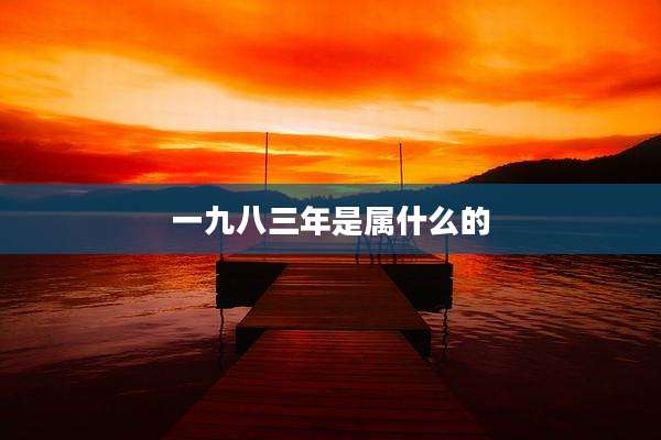 一九八三年是属什么的