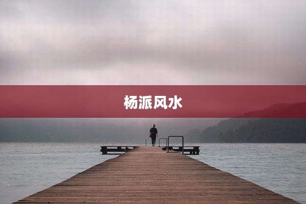 杨派风水