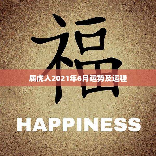 属虎人2021年6月运势及运程