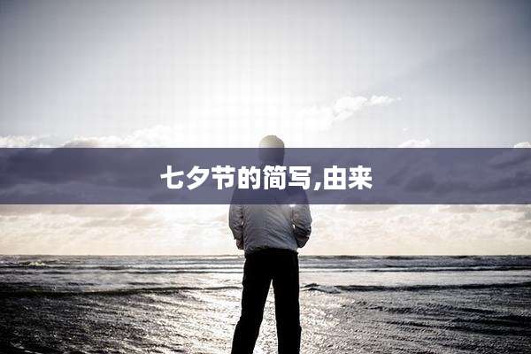 七夕节的简写,由来