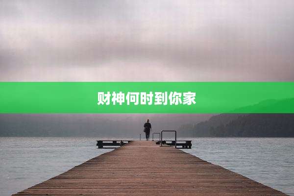 财神何时到你家