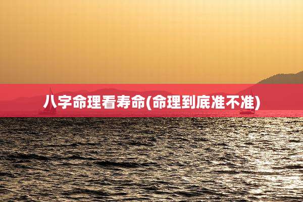 八字命理看寿命(命理到底准不准)