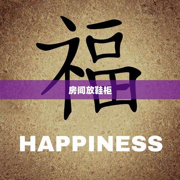 房间放鞋柜