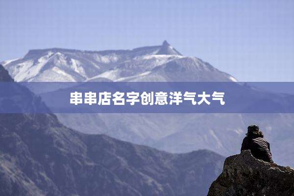 串串店名字创意洋气大气