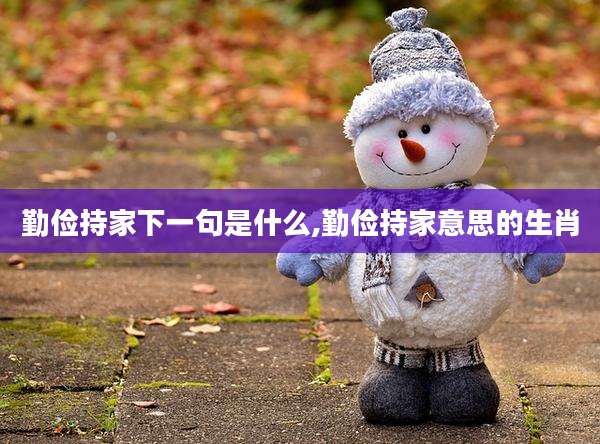 勤俭持家下一句是什么,勤俭持家意思的生肖