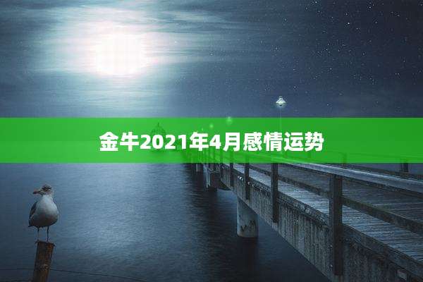金牛2021年4月感情运势