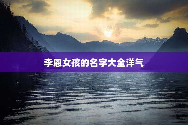 李恩女孩的名字大全洋气