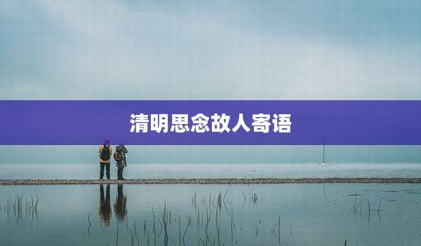 清明思念故人寄语