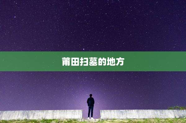 莆田扫墓的地方