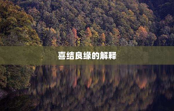 喜结良缘的解释