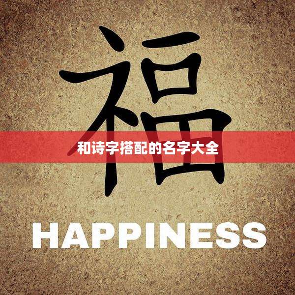 和诗字搭配的名字大全
