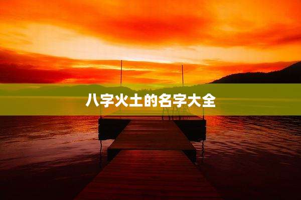 八字火土的名字大全