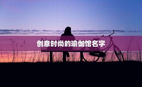 创意时尚的瑜伽馆名字