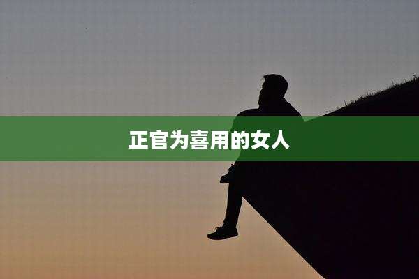 正官为喜用的女人