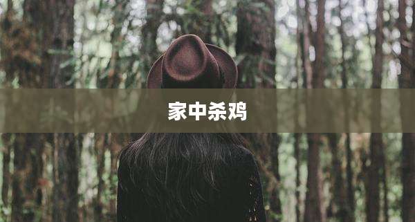 家中杀鸡