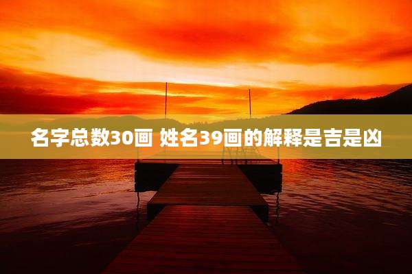名字总数30画 姓名39画的解释是吉是凶