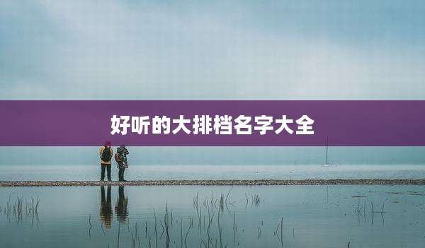 好听的大排档名字大全