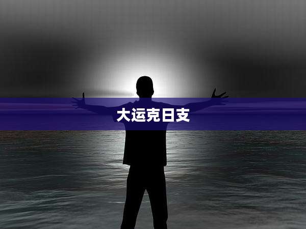 大运克日支