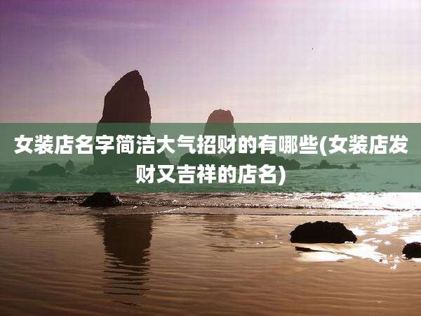女装店名字简洁大气招财的有哪些(女装店发财又吉祥的店名)