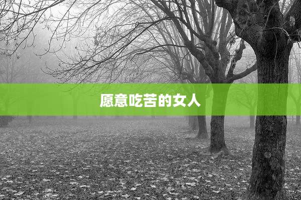 愿意吃苦的女人