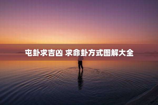 屯卦求吉凶 求命卦方式图解大全