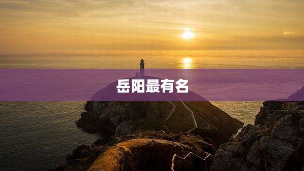 岳阳最有名