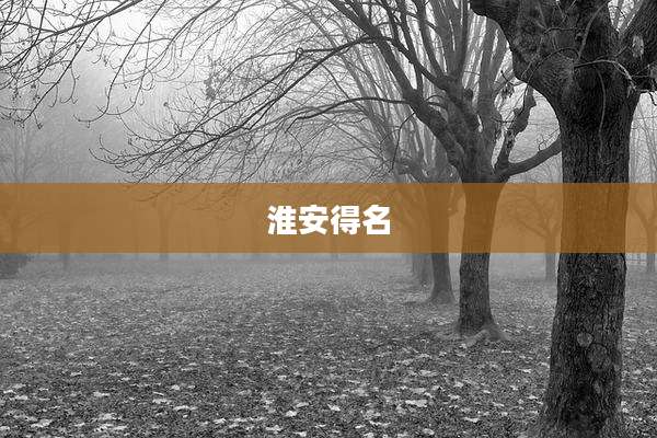 淮安得名