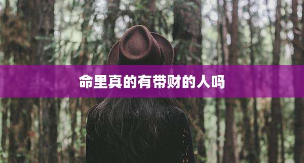 命里真的有带财的人吗