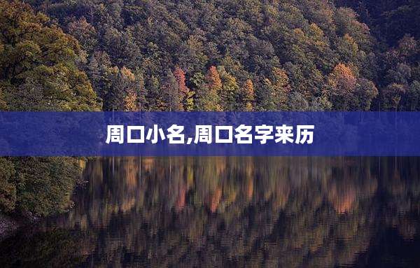 周口小名,周口名字来历