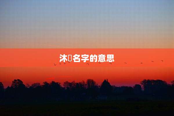 沐睎名字的意思