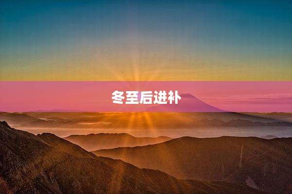 冬至后进补