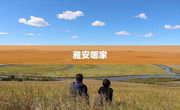 雅安哪家