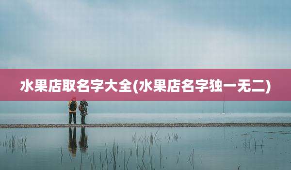 水果店取名字大全(水果店名字独一无二)