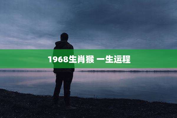 1968生肖猴 一生运程