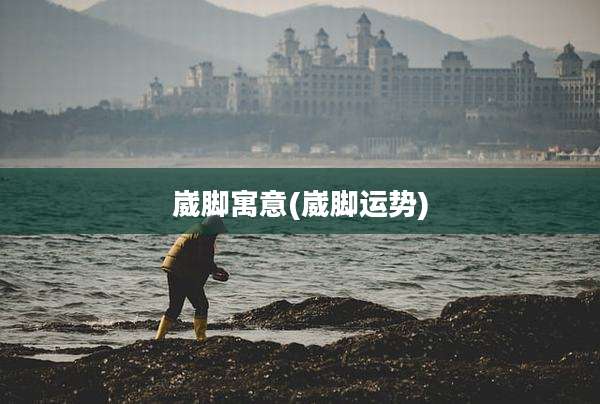 崴脚寓意(崴脚运势)