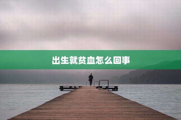 出生就贫血怎么回事