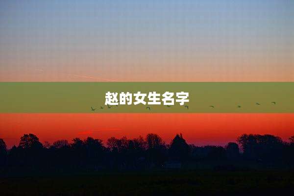 赵的女生名字