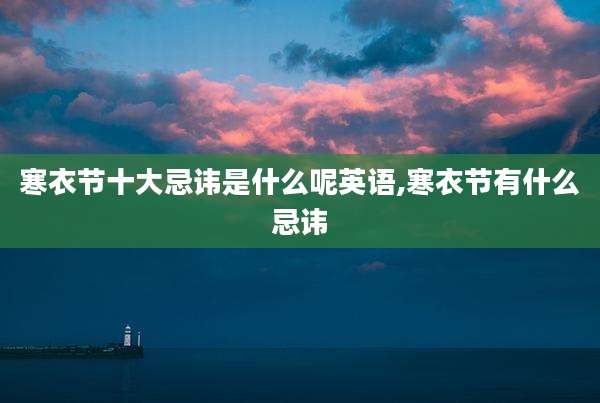 寒衣节十大忌讳是什么呢英语,寒衣节有什么忌讳