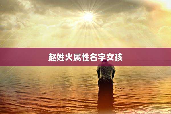 赵姓火属性名字女孩