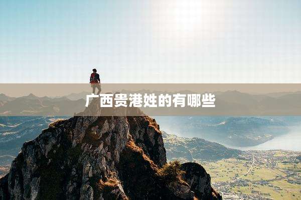 广西贵港姓的有哪些