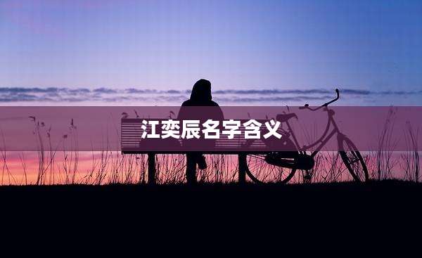 江奕辰名字含义