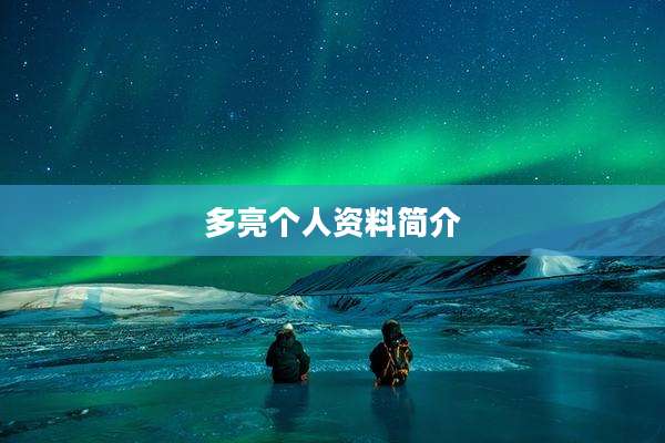 多亮个人资料简介