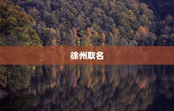 徐州取名